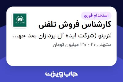 استخدام کارشناس فروش تلفنی در لنزینو (شرکت ایده آل پردازان بعد چهارم)