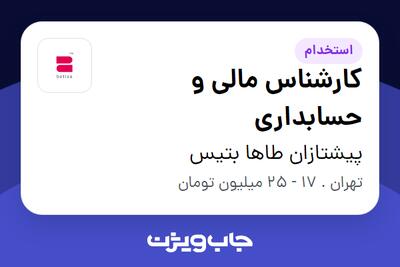 استخدام کارشناس مالی و حسابداری در پیشتازان طاها بتیس