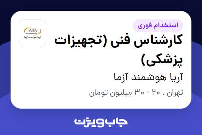 استخدام کارشناس فنی (تجهیزات پزشکی) در آریا هوشمند آزما