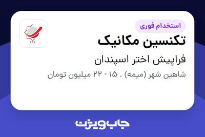 استخدام تکنسین مکانیک - آقا در فراپیش اختر اسپندان