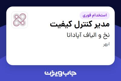 استخدام مدیر کنترل کیفیت در نخ و الیاف آپادانا