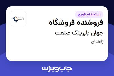 استخدام فروشنده فروشگاه - آقا در جهان بلبرینگ صنعت