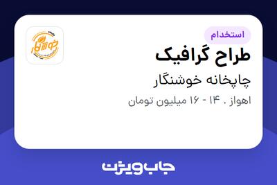 استخدام طراح گرافیک در چاپخانه خوشنگار