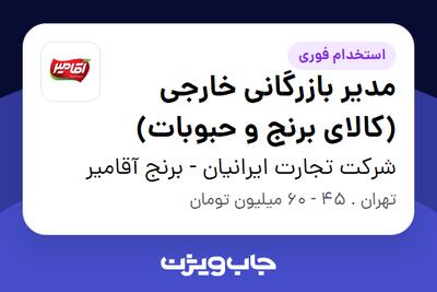 استخدام مدیر بازرگانی خارجی (کالای برنج و حبوبات) در شرکت تجارت ایرانیان - برنج آقامیر