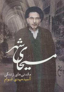 سبک زندگی مجتهدی که خود را آیت‌الله نمی‌خواند/ وقتی هدیه سیدمهدی قوام زندگی یک زن را نجات می دهد