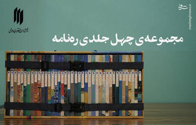 معرفی «ره‌نامه»؛ مجموعه‌ای از بیانات رهبر معظم انقلاب