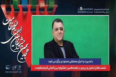 برگزاری نشست‌های تحلیل و بررسی در هجدهمین جشنواره فیلم مقاومت