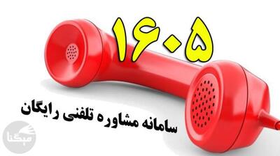 میگنا - ارائه خدمات مشاوره و روانشناسی به مددجویان با سامانه رایگان ۱۶۰۵