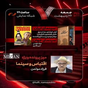 «اقتباس و سینما» با حضور فرزاد موتمن/ «اسفند» نقد و بررسی می‌شود