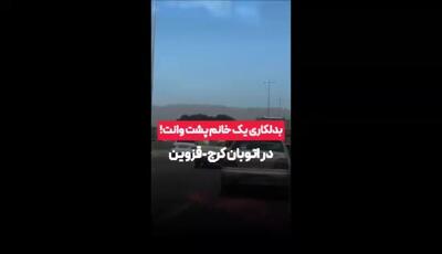 بدلکاری یک خانم پشت وانت در اتوبان کرج-قزوین!