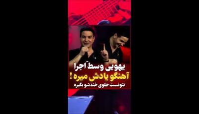 وقتی محسن یگانه وسط اجرا ، متن ترانه رو فراموش میکنه