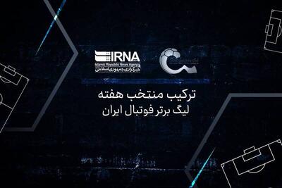 ترکیب منتخب هفته پایانی لیگ با حضور مهمان‌های ناخوانده - پارس فوتبال