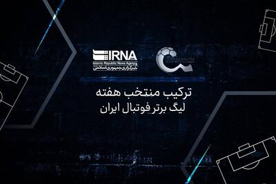 ترکیب منتخب هفته پایانی لیگ برتر با حضور مهمان‌های ناخوانده - پارس فوتبال