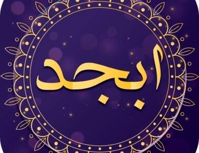 فال ابجد امروز جمعه ۲۶ اردیبهشت