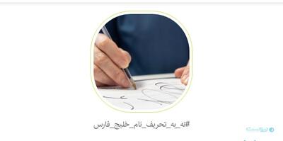 کارزار شکایت از گوگل برای تحریف نام خلیج فارس راه‌اندازی شد - پیوست