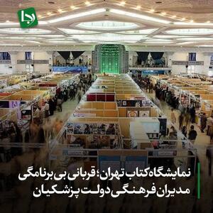 نمایشگاه کتاب تهران؛ قربانی بی‌برنامگی مدیران فرهنگی دولت پزشکیان