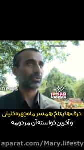 همسر ماهچهره خلیلی: زمانی که تصمیم گرفتیم بچه دار بشیم گفتیم حتما باید بچه تو ایران به دنیا بیاد شناسنامه ایرانی داشته باشه/ امضای ماهچهره به نام علی (ع) مزین شده!