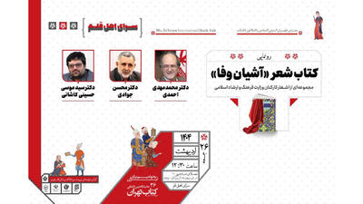مراسم رونمایی از کتاب شعر «آشیان وفا» در سرای اهل قلم برگزار می‌شود