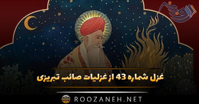 غزل شماره ۴۳ از غزلیات صائب تبریزی؛ گریهٔ مستانه می‌سازم شرابِ تلخ را ...