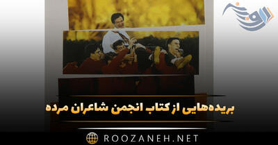 بریده‌هایی از کتاب انجمن شاعران مرده اثر ن. ه کلاین (رمان با داستانی جذاب)