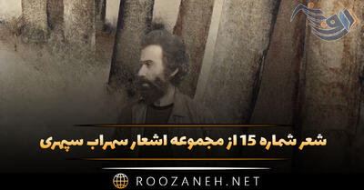 شعر شماره ۱۵ از مجموعه اشعار سهراب سپهری؛ میان این سنگ و آفتاب پژمردگی افسانه شد ...
