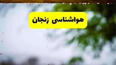 هواشناسی زنجان شنبه ۲۷ اردیبهشت ۱۴۰۴ | پیش بینی وضعیت آب و هوا زنجان فردا ۲۷ اردیبهشت ۱۴۰۴