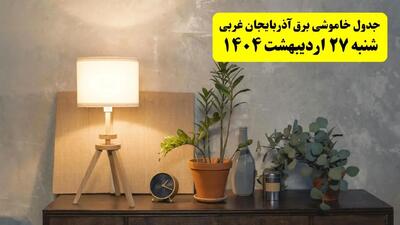 جدول و برنامه قطعی برق آذربایجان غربی شنبه ۲۷ اردیبهشت ۱۴۰۴ + ساعات خاموشی برق ارومیه ۲۷ اردیبهشت