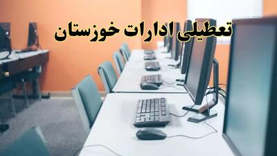 اخبار تعطیلی ادارات استان خوزستان شنبه ۲۷ اردیبهشت ۱۴۰۴/ ادارات اهواز بیست و هفتم اردیبهشت ۱۴۰۴ تعطیل شد؟