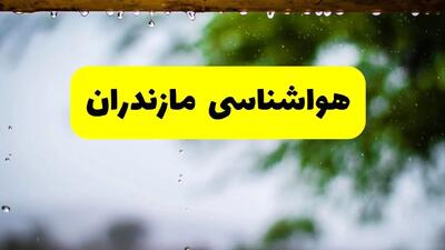 هواشناسی مازندران فردا شنبه ۲۷ اردیبهشت ۱۴۰۴ | پیش بینی وضعیت آب و هوا مازندران فردا ۲۷ اردیبهشت ۱۴۰۴ + هواشناسی ساری