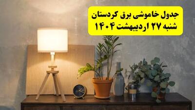 جدول و برنامه قطعی برق کردستان شنبه ۲۷ اردیبهشت ۱۴۰۴ + ساعات خاموشی برق سنندج ۲۷ اردیبهشت