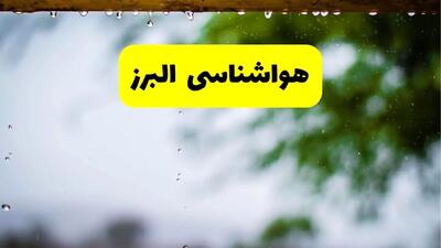 هواشناسی البرز و کرج شنبه ۲۷ اردیبهشت ۱۴۰۴ | پیش بینی وضعیت آب و هوا البرز فردا ۲۷ اردیبهشت ۱۴۰۴