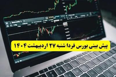 پیش بینی بورس فردا شنبه ۲۷ اردیبهشت ماه ۱۴۰۴ | بورس شنبه ادامه صعود یا سقوط؟