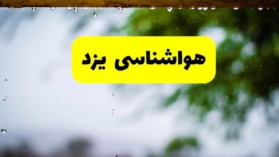 هواشناسی یزد فردا شنبه ۲۷ اردیبهشت ۱۴۰۴ | پیش بینی وضعیت آب و هوا یزد فردا ۲۷ اردیبهشت ۱۴۰۴