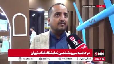 دانشجوی یمنی: نمایشگاه کتاب یک پنجره برای ایجاد ارتباط بین دو ملت است