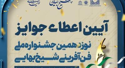 اختتامیه نوزدهمین جشنواره شیخ‌بهایی با معرفی برگزیدگان