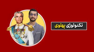 وابستگی ایران در دوران سلطنت پهلوی: نگاهی به تأثیرات خارجی بر سیاست و سلامت جامعه