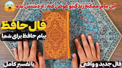 پشت پرده‌ها را ببین، نه فقط ظاهر را، تفسیر امروز فال حافظ از هشدارهای پنهان سرنوشت | فال حافظ صوتی امروز  28 اردیبهشت 1404