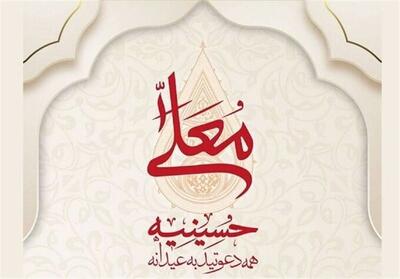 چه خبر از فصل جدید   حسینیه معلی  ؟ - تسنیم