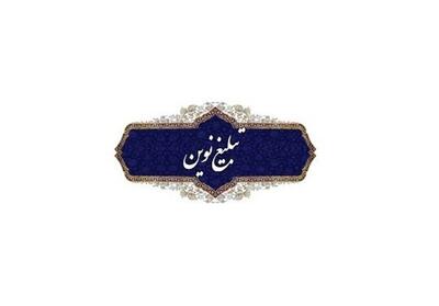 حوزه پیشرو و سرآمد ـ 9 | حوزه، بلاغ مبین و تبلیغ نوین - تسنیم
