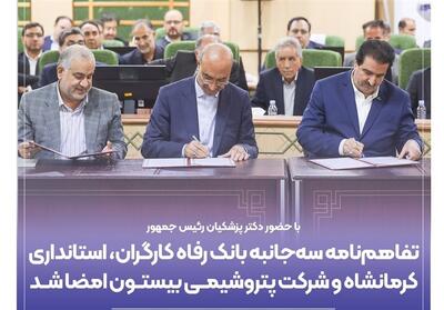 تفاهم‌نامه بانک رفاه با استانداری کرمانشاه و پتروشیمی بیستون - تسنیم