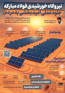 نیروگاه خورشیدی فولاد مبارکه؛ جلوه عملی امیدبخشی به مردم - تسنیم