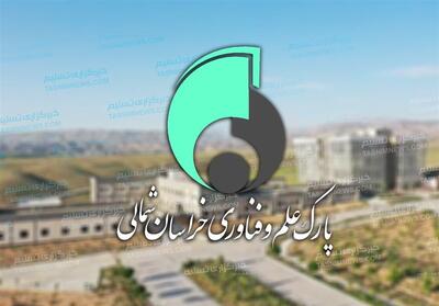 اطلس سرمایه‌گذاری زیست‌بوم فناوری خراسان شمالی تدوین می‌شود - تسنیم