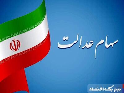 ارزش سهام عدالت به ۴۰ میلیون و ۴۸۸ هزار تومان رسید