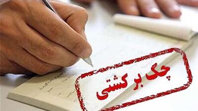 هنگام ثبت چک، احتمال برگشت‌خوردن آن اعلام خواهد شد