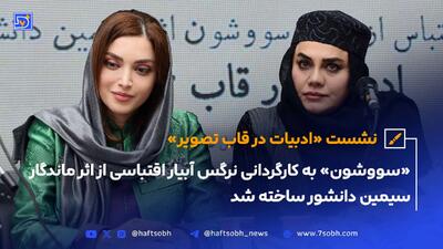 نشست «ادبیات در قاب تصویر»