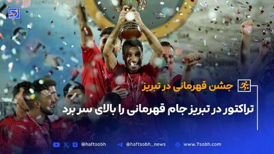 جشن قهرمانی تیم تراکتور  در لیگ برتر ایران  با حضور پرشورهای تبریزی  و مالک این تیم در یادگار امام تبریز انجام شد