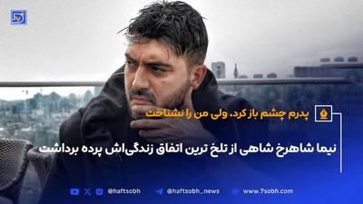 تلخ‌ترین اتفاق زندگی خصوصی نیما شاهرخ شاهی(ویدیو)