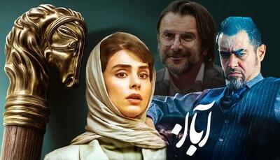 چرا پایان‌بندی «آبان» مخاطبان را ناامید کرد؟ 