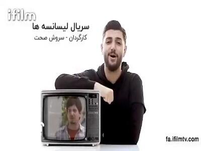 نماهنگ متفاوتی از سریال لیسانسه‌ ها
