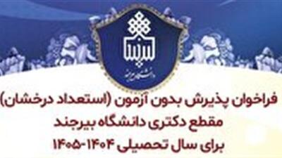 فراخوان پذیرش بدون آزمون (استعداد درخشان) مقطع دکتری در دانشگاه بیرجند